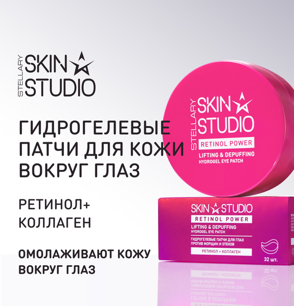 Изображение товара Патчи под глаза Stellary Retinol Power Lifting & Depuffing (32шт)