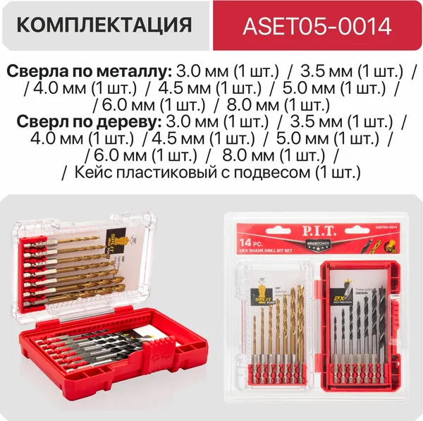 Изображение товара Набор сверл P.I.T ASET05-0014 (14шт)