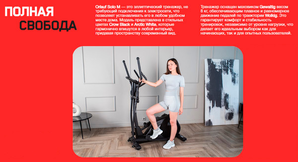 Изображение товара Эллиптический тренажер Orlauf Solo M 16193