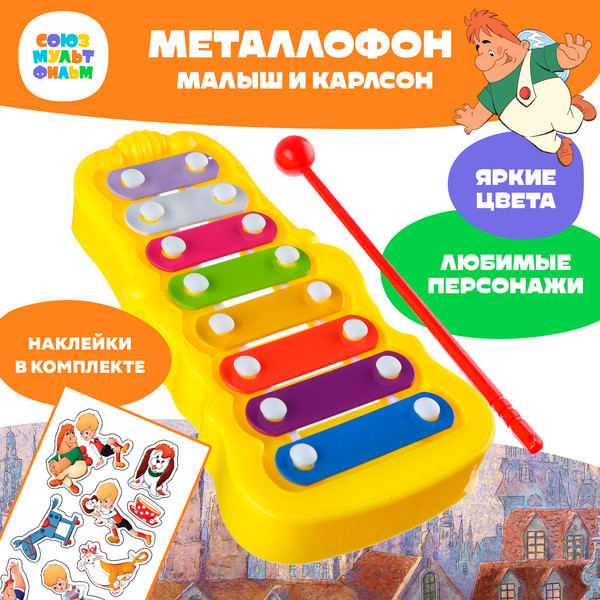Изображение товара Музыкальная игрушка Sima-Land Союзмультфильм Металлофон Малыш и Карлсон / 9935061