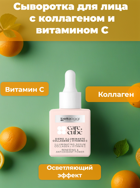 Изображение товара Сыворотка для лица Bellaoggi Care Cube Illuminating Serum Collagen + Vitamin C (30мл)