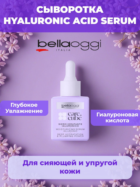Изображение товара Сыворотка для лица Bellaoggi Care Cube Moisturizing Serum Ialuronic (30мл)