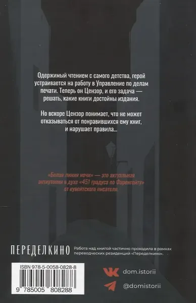 Художественная книга Дом историй Белая линия ночи (9785005808288, Халид ан-Насрулла) — фото 6