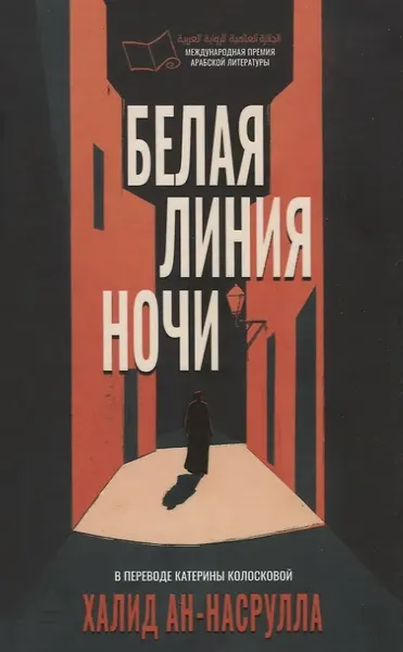 Художественная книга Дом историй Белая линия ночи (9785005808288, Халид ан-Насрулла) — фото 5
