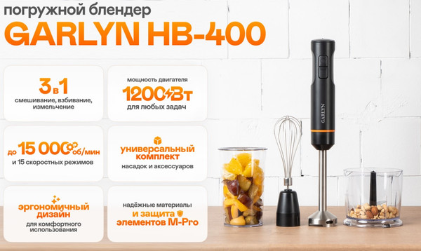 Изображение товара Блендер погружной Garlyn HB-400