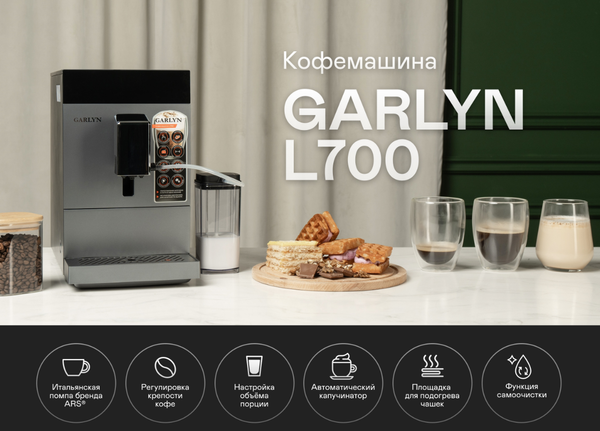 Изображение товара Кофемашина Garlyn L700