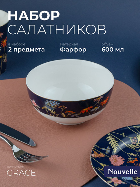 Изображение товара Набор салатников Nouvelle Grace 0440028-Н2