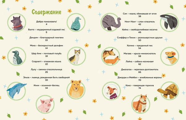 Изображение товара Энциклопедия Махаон Животные-супергерои. Непридуманные истории для детей (Маццео Леонардо, твердая обложка)