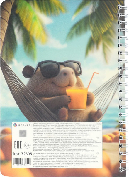 Изображение товара Тетрадь предметная Феникс+ Для записи иностранных слов. Капибара на отдыхе / 72305 (52л)