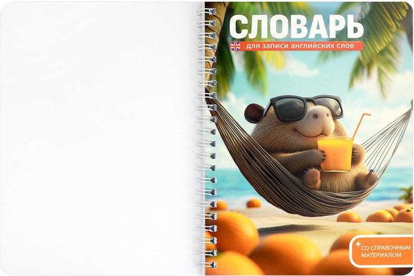 Изображение товара Тетрадь предметная Феникс+ Для записи иностранных слов. Капибара на отдыхе / 72305 (52л)