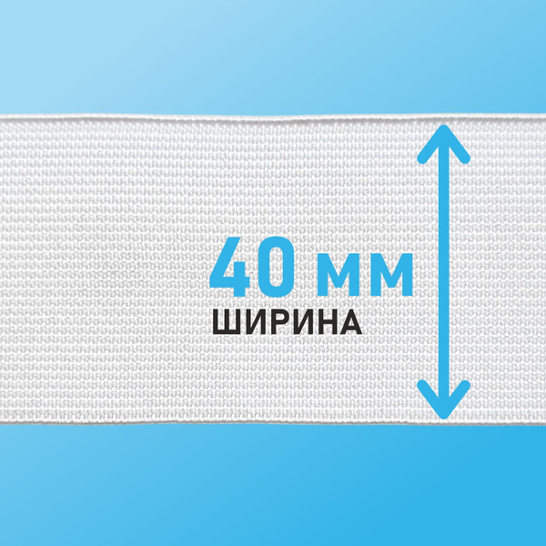 Изображение товара Резинка для шитья Sentex РТ 40мм (40м, белый)
