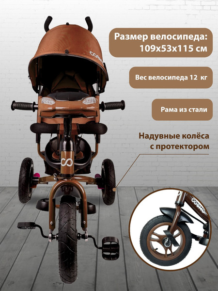Изображение товара Трехколесный велосипед с ручкой CosmoRide LX-00BN (коричневый)