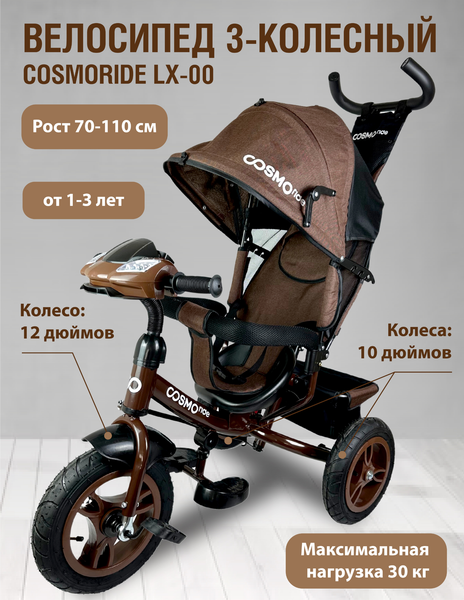 Изображение товара Трехколесный велосипед с ручкой CosmoRide LX-00BN (коричневый)