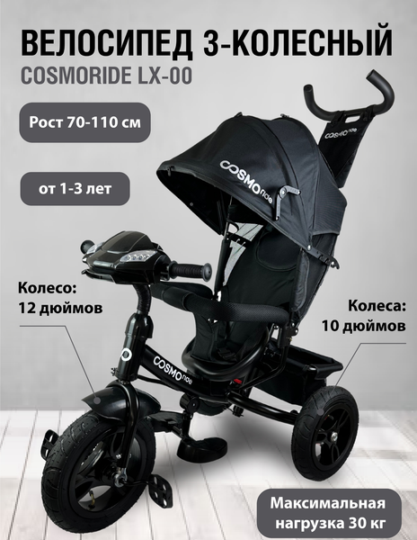 Изображение товара Трехколесный велосипед с ручкой CosmoRide LX-00ED (черный)