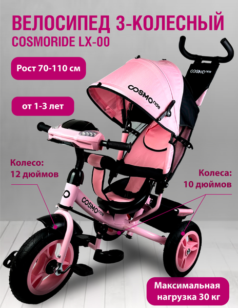 Изображение товара Трехколесный велосипед с ручкой CosmoRide LX-00PK (розовый)