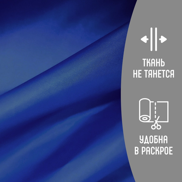 Изображение товара Ткань для творчества Sentex Ткань подкладочная ПТ 300x150 190Т 100%ПЭ 57 гр/м2  (ультрамарин)