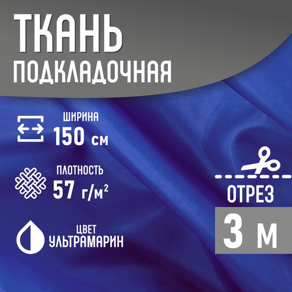 Изображение товара Ткань для творчества Sentex Ткань подкладочная ПТ 300x150 190Т 100%ПЭ 57 гр/м2  (ультрамарин)
