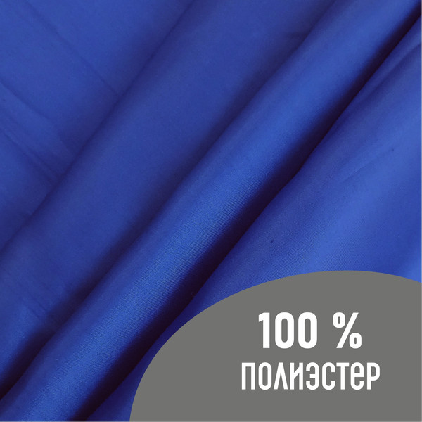 Изображение товара Ткань для творчества Sentex Ткань подкладочная ПТ 300x150 190Т 100%ПЭ 57 гр/м2  (ультрамарин)