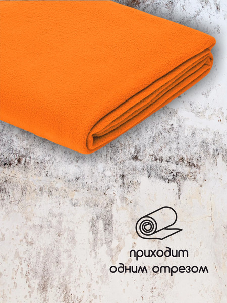 Изображение товара Ткань для творчества Sentex Флис двухсторонний 230г/м2 300x160  (оранжевый)