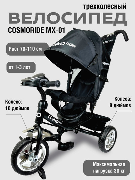 Изображение товара Трехколесный велосипед с ручкой CosmoRide MX-01EDH (черный)