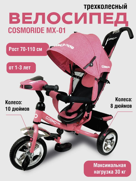 Изображение товара Трехколесный велосипед с ручкой CosmoRide MX-01PKH (розовый)