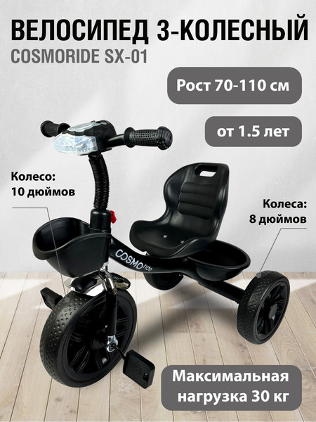 Изображение товара Трехколесный велосипед CosmoRide SX-01ED (черный)