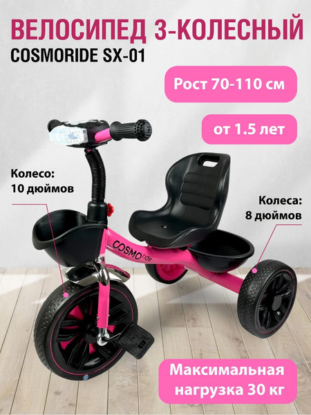 Изображение товара Трехколесный велосипед CosmoRide SX-01PK (розовый)