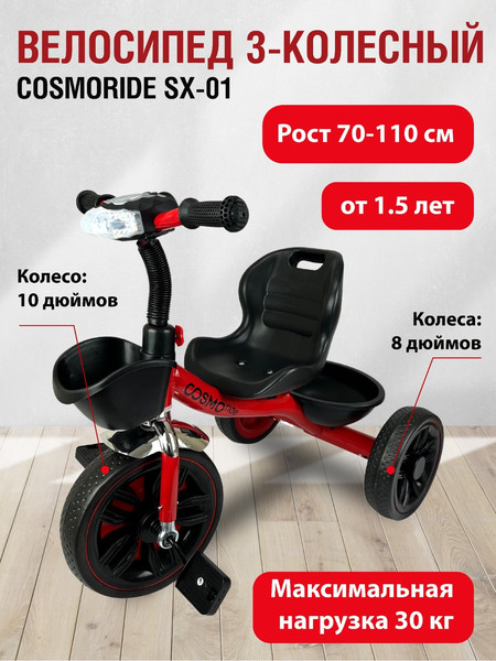 Изображение товара Трехколесный велосипед CosmoRide SX-01RD (красный)