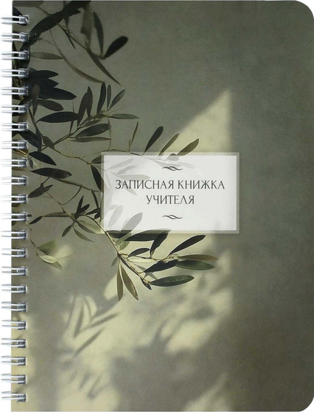 Изображение товара Записная книжка Феникс+ Ветка эвкалипта / 72634 (64л)