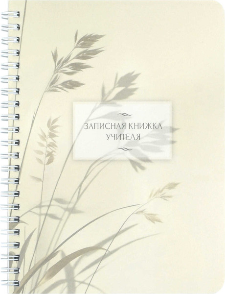 Изображение товара Записная книжка Феникс+ Злаки на ветру / 72635 (64л)