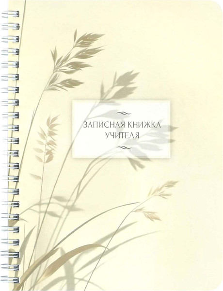 Изображение товара Записная книжка Феникс+ Злаки на ветру / 72635 (64л)