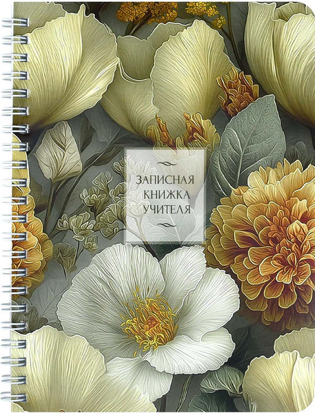 Изображение товара Записная книжка Феникс+ Роскошные цветы / 72877 (64л)