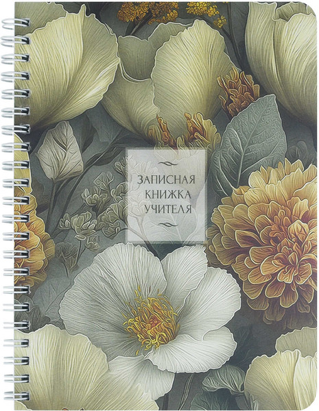 Изображение товара Записная книжка Феникс+ Роскошные цветы / 72877 (64л)