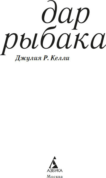 Изображение товара Книга Азбука Дар рыбака, твердая обложка (Келли Джулия Р.)