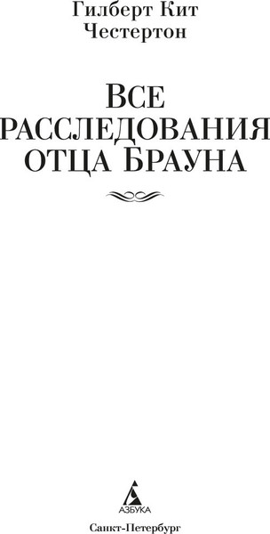 Изображение товара Книга Азбука Все расследования отца Брауна, твердая обложка (Честертон Гилберт Кит)
