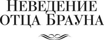 Изображение товара Книга Азбука Все расследования отца Брауна, твердая обложка (Честертон Гилберт Кит)