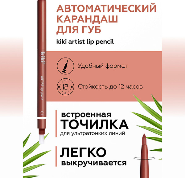 Изображение товара Карандаш для губ KIKI Artist тон 01 (0.3г)