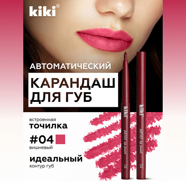 Изображение товара Карандаш для губ KIKI Artist тон 04 (0.3г)