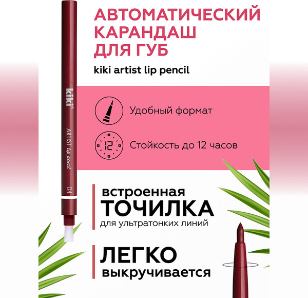 Изображение товара Карандаш для губ KIKI Artist тон 04 (0.3г)