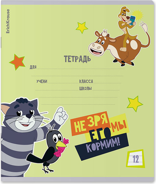 Изображение товара Тетрадь Erich Krause Простоквашино / 61460 (12л, линейка)