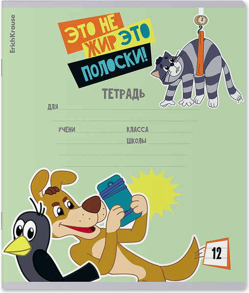 Изображение товара Тетрадь Erich Krause Простоквашино / 61460 (12л, линейка)