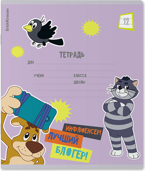 Изображение товара Тетрадь Erich Krause Простоквашино / 61460 (12л, линейка)