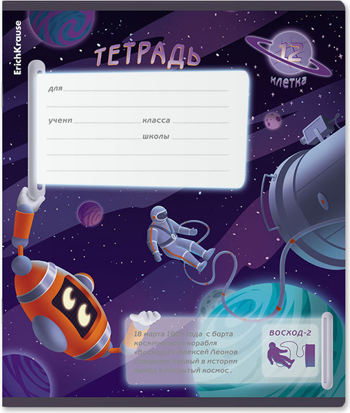 Изображение товара Тетрадь Erich Krause Русский космос / 60542 (12л, клетка)