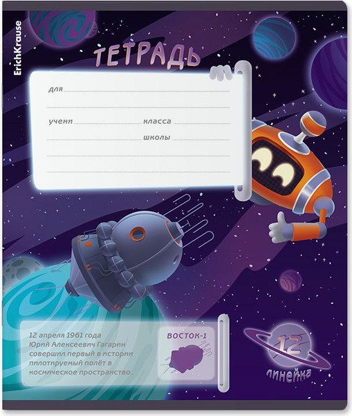 Изображение товара Тетрадь Erich Krause Русский космос / 60543 (12л, линейка)