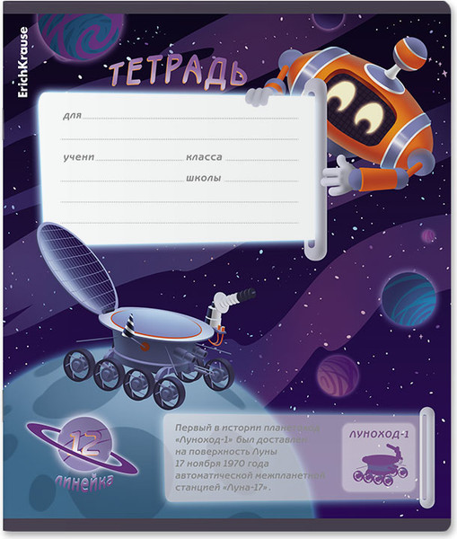 Изображение товара Тетрадь Erich Krause Русский космос / 60543 (12л, линейка)