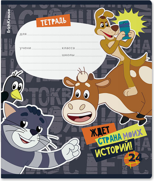 Изображение товара Тетрадь Erich Krause Простоквашино / 60634 (24л, клетка)