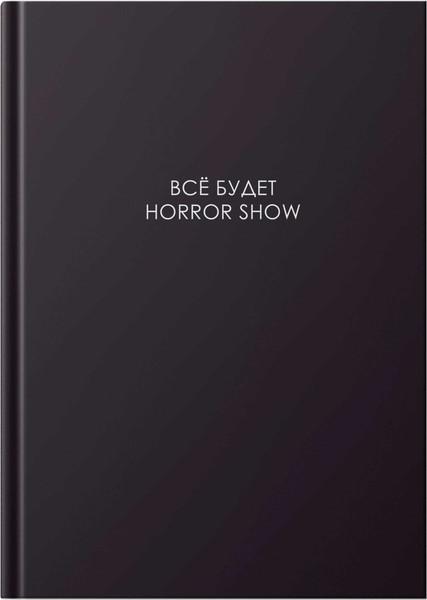 Изображение товара Записная книжка Listoff Легенда. Все будет хорошо / КЗ41604668 (160л)