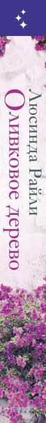 Изображение товара Книга Inspiria Оливковое дерево, мягкая обложка (Райли Люсинда)