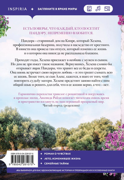 Изображение товара Книга Inspiria Оливковое дерево, мягкая обложка (Райли Люсинда)