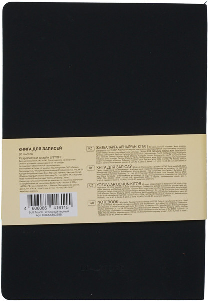 Изображение товара Записная книжка Listoff Soft Touch / КЗСК5803398 (80л, угольный черный)